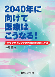 新　戦略的な病院経営管理の基礎と実務